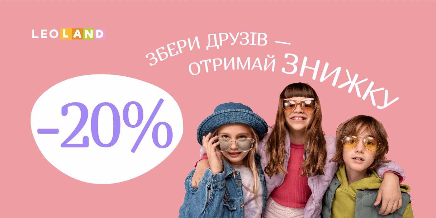 Акція! У лютому даруємо знижку 20% для груп 15+ дітей
